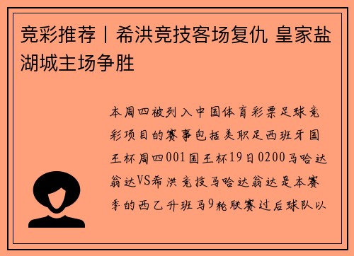 竞彩推荐丨希洪竞技客场复仇 皇家盐湖城主场争胜