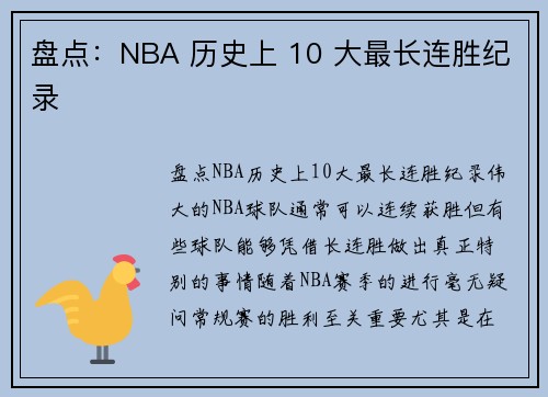 盘点：NBA 历史上 10 大最长连胜纪录