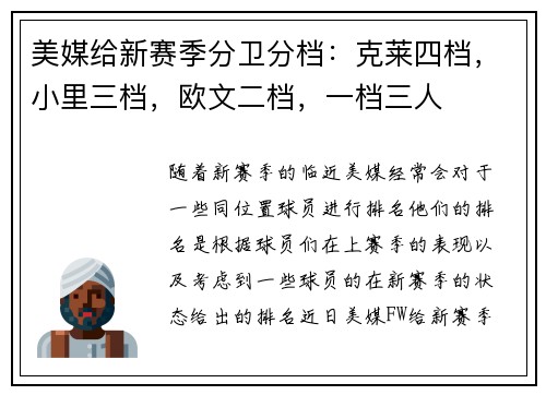 美媒给新赛季分卫分档：克莱四档，小里三档，欧文二档，一档三人