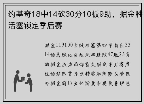 约基奇18中14砍30分10板9助，掘金胜活塞锁定季后赛