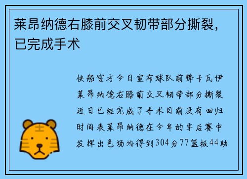 莱昂纳德右膝前交叉韧带部分撕裂，已完成手术
