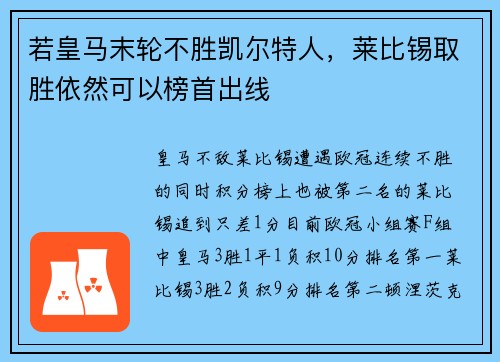 若皇马末轮不胜凯尔特人，莱比锡取胜依然可以榜首出线