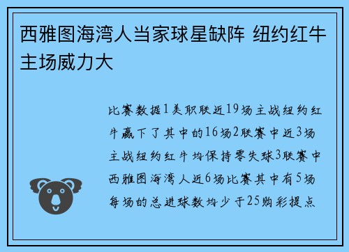 西雅图海湾人当家球星缺阵 纽约红牛主场威力大