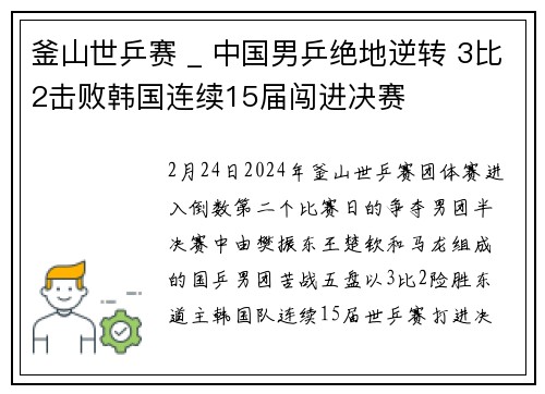 釜山世乒赛 _ 中国男乒绝地逆转 3比2击败韩国连续15届闯进决赛
