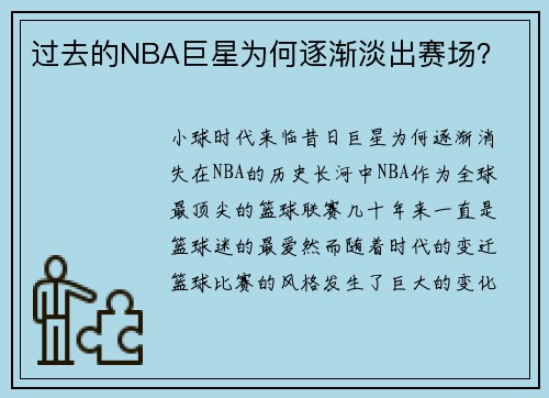 过去的NBA巨星为何逐渐淡出赛场？