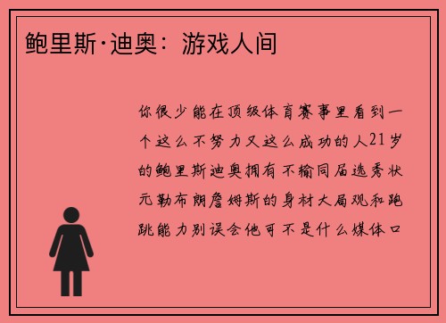 鲍里斯·迪奥：游戏人间