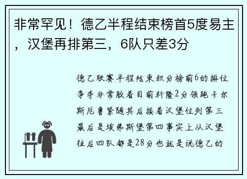 非常罕见！德乙半程结束榜首5度易主，汉堡再排第三，6队只差3分