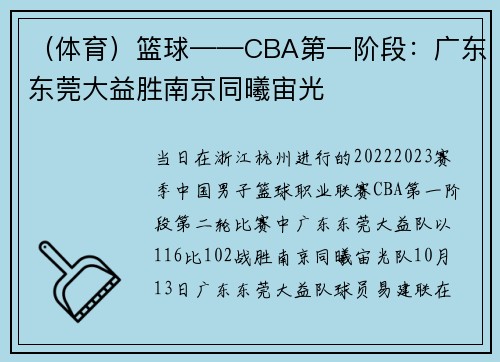 （体育）篮球——CBA第一阶段：广东东莞大益胜南京同曦宙光
