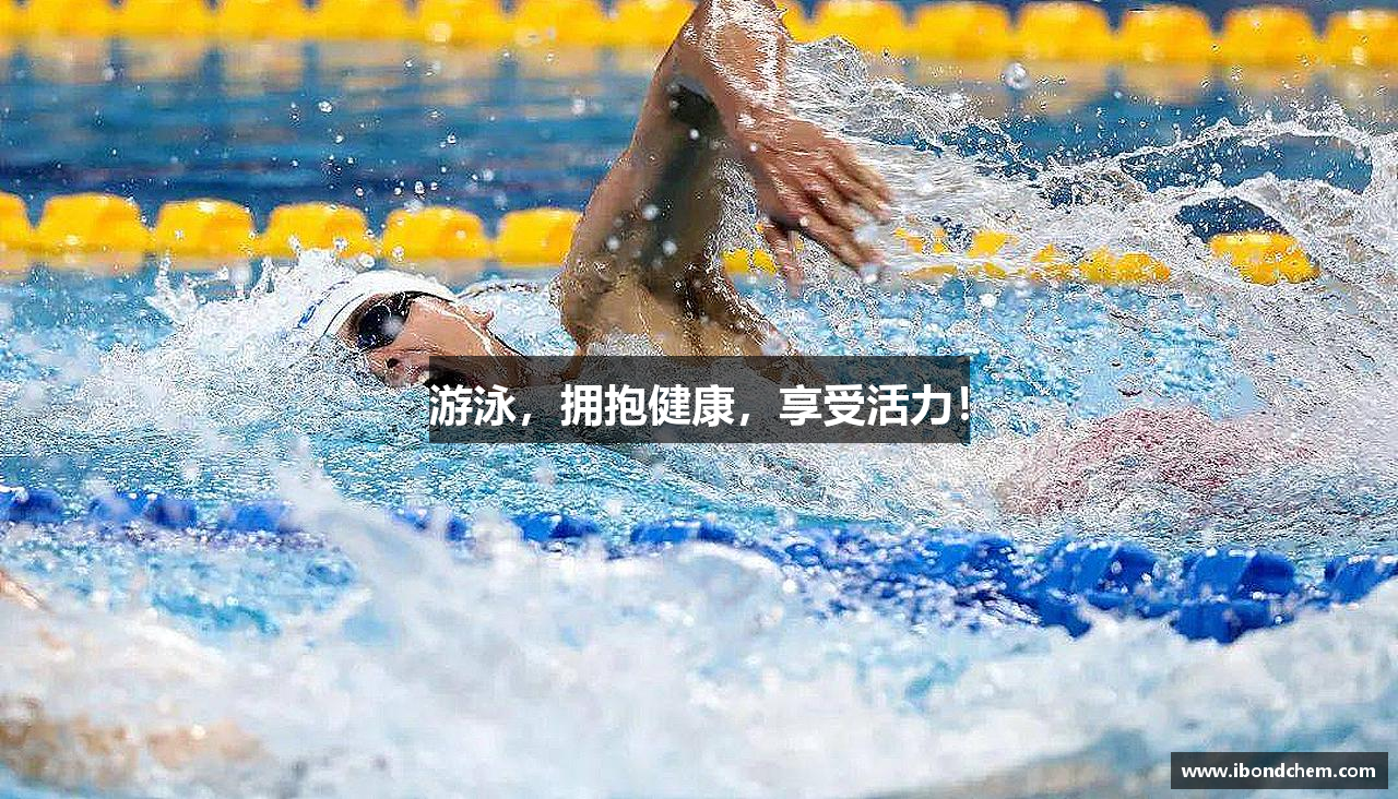 游泳，拥抱健康，享受活力！
